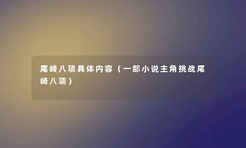 尾崎八项具体内容（一部小说主角挑战尾崎八项）