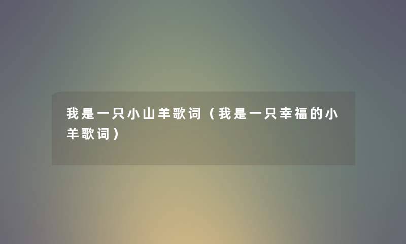 我是一只小山羊歌词（我是一只幸福的小羊歌词）