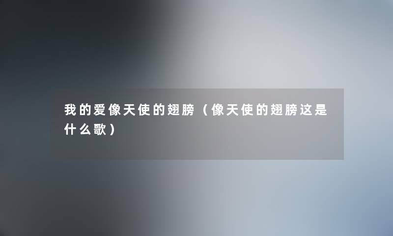 我的爱像天使的翅膀（像天使的翅膀这是什么歌）