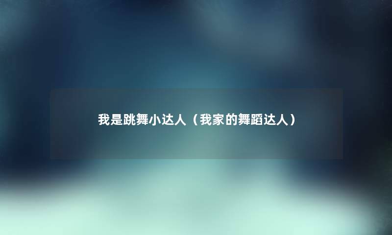 我是跳舞小达人（我家的舞蹈达人）