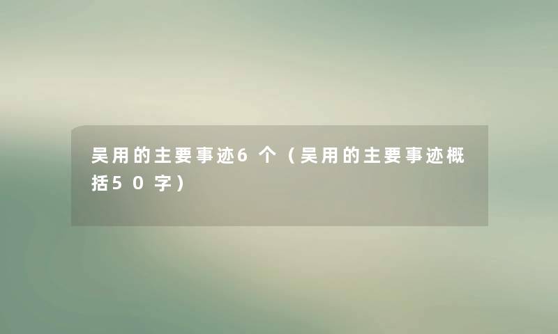 吴用的主要事迹6个（吴用的主要事迹概括50字）