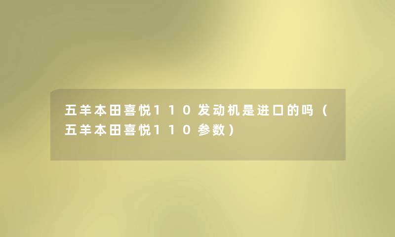 五羊本田喜悦110发动机是进口的吗（五羊本田喜悦110参数）