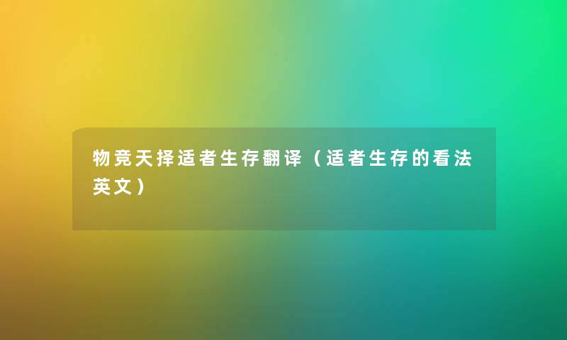 物竞天择适者生存翻译（适者生存的看法英文）