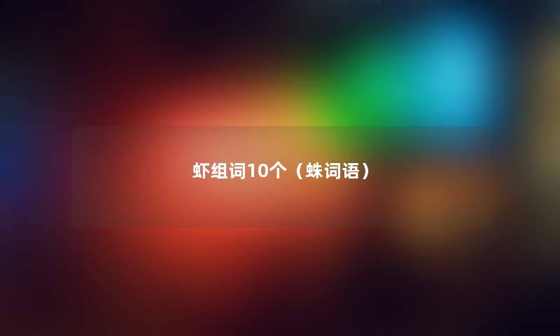 虾组词10个（蛛词语）