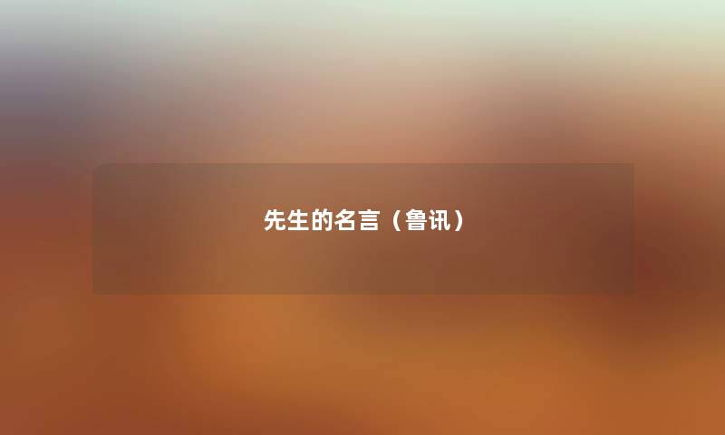 先生的名言（鲁讯）