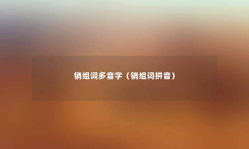 销组词多音字（销组词拼音）