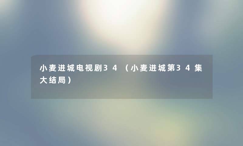 小麦进城电视剧34（小麦进城第34集大结局）