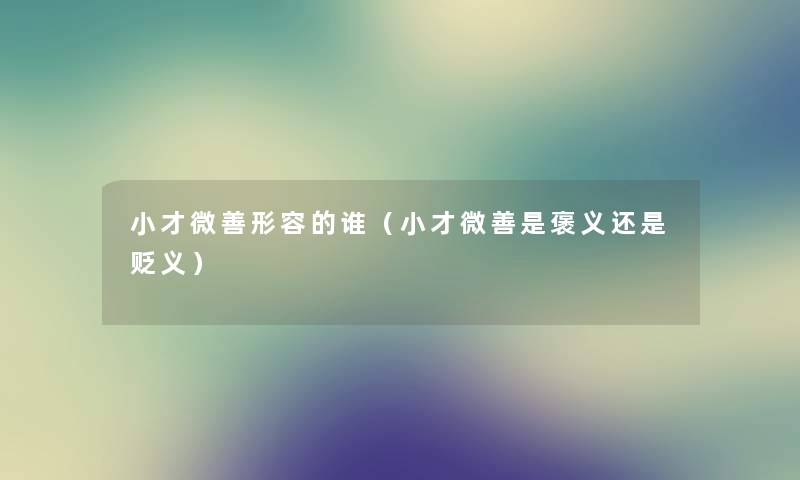 小才微善形容的谁（小才微善是褒义还是贬义）