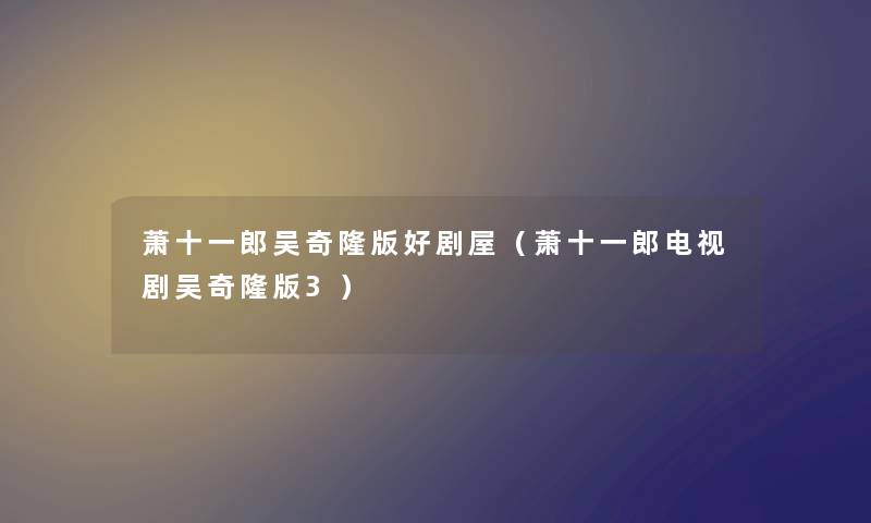 萧十一郎吴奇隆版好剧屋（萧十一郎电视剧吴奇隆版3）