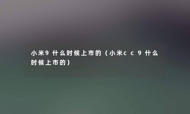 小米9什么时候上市的（小米cc9什么时候上市的）