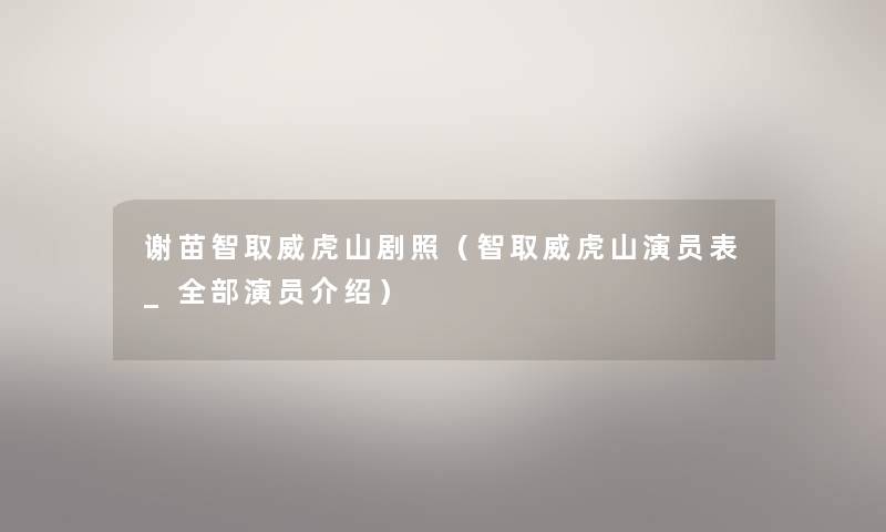 谢苗智取威虎山剧照（智取威虎山演员表_整理的演员介绍）