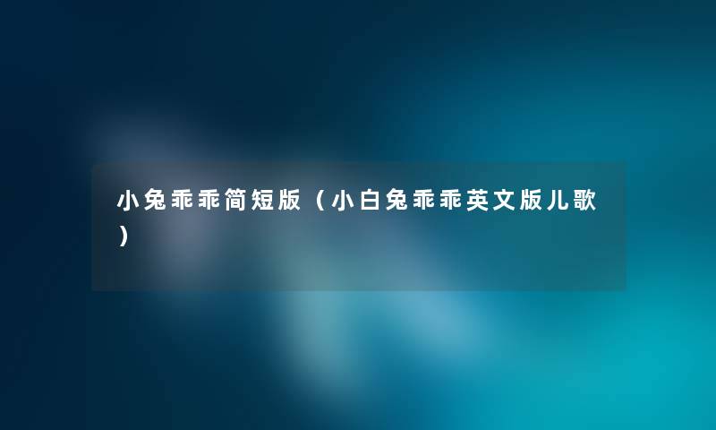 小兔乖乖简短版（小白兔乖乖英文版儿歌）
