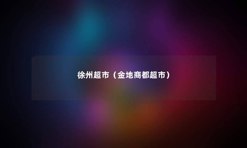 徐州超市（金地商都超市）