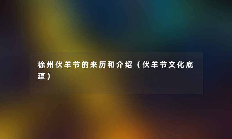 徐州伏羊节的来历和介绍（伏羊节文化底蕴）