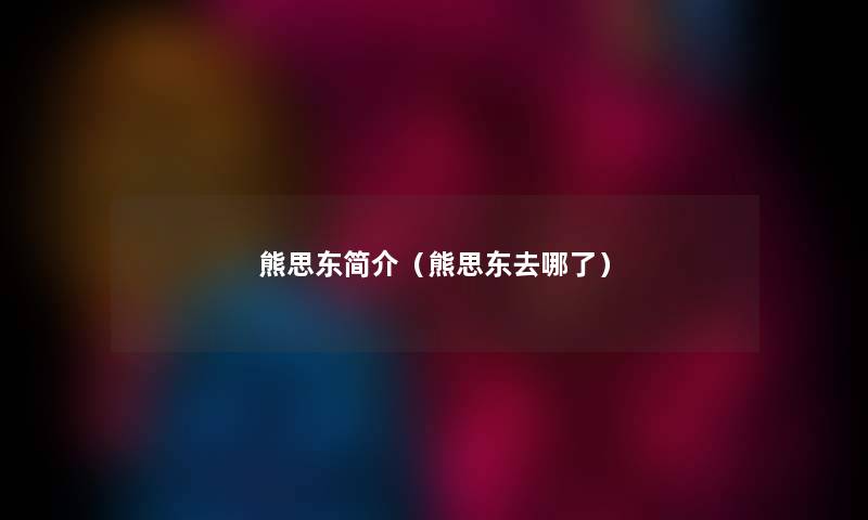 熊思东简介（熊思东去哪了）