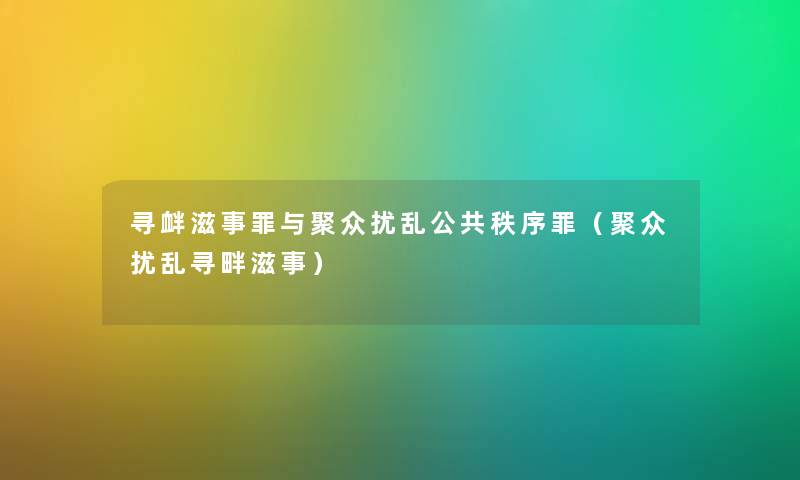 寻衅滋事罪与聚众扰乱公共秩序罪（聚众扰乱寻畔滋事）
