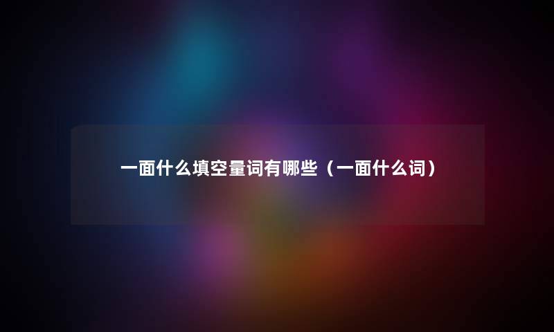 一面什么填空量词有哪些（一面什么词）