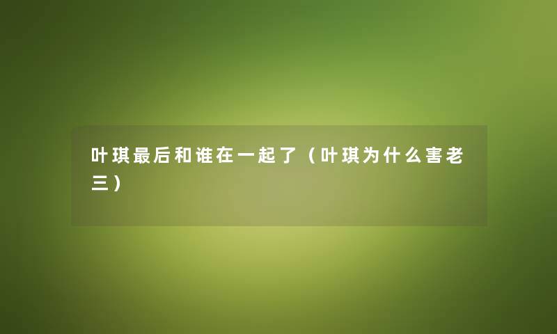 叶琪后和谁在一起了（叶琪为什么害老三）