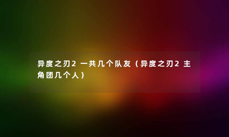 异度之刃2一共几个队友（异度之刃2主角团几个人）