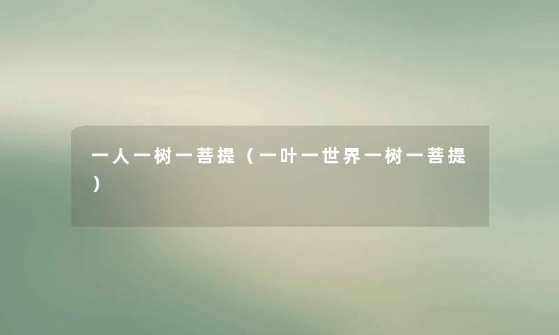 一人一树一菩提（一叶一世界一树一菩提）
