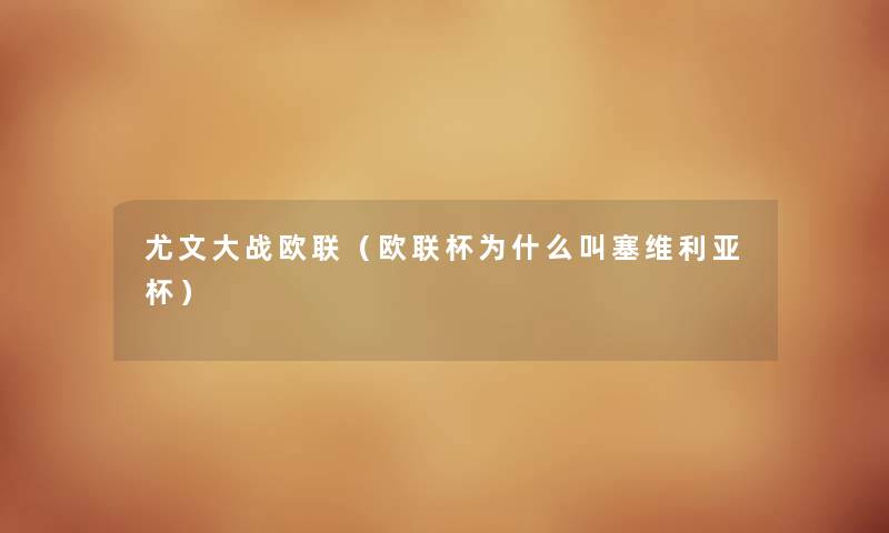 尤文大战欧联（欧联杯为什么叫塞维利亚杯）
