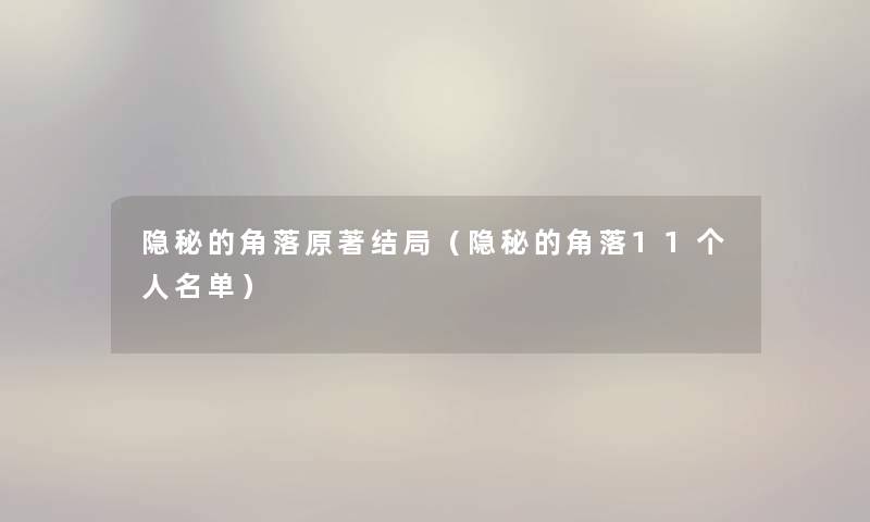 隐秘的角落原著结局（隐秘的角落11个人名单）