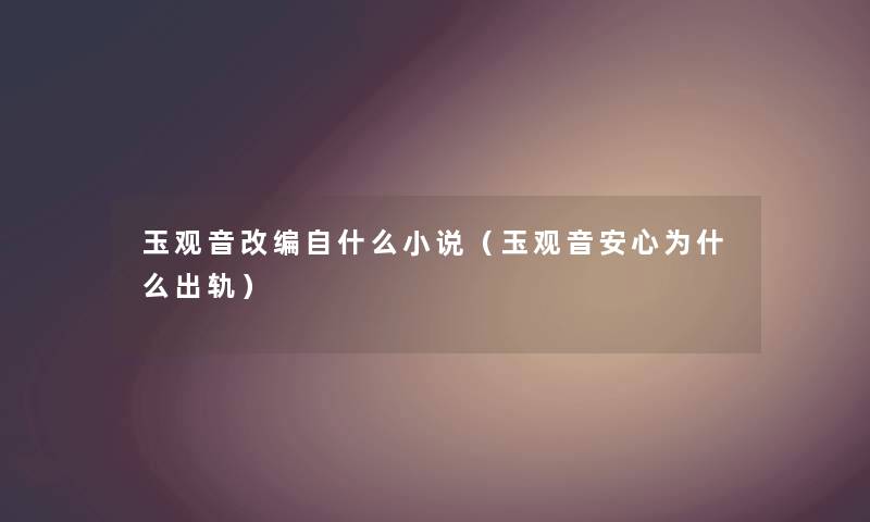 玉观音改编自什么小说（玉观音安心为什么出轨）