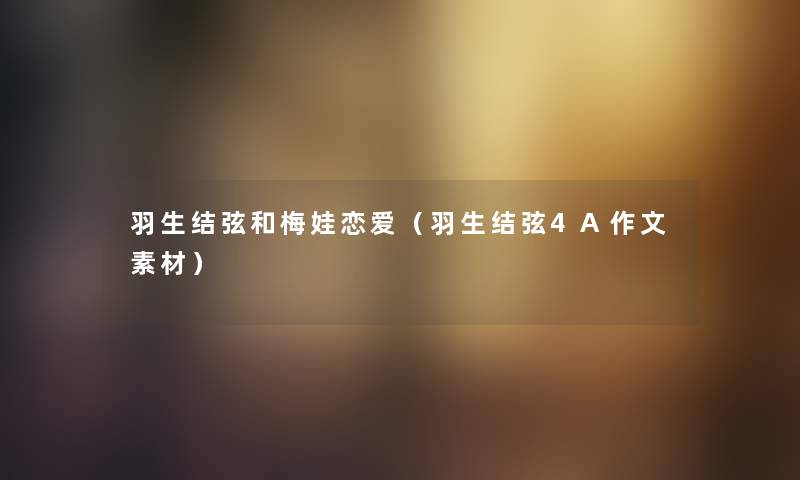羽生结弦和梅娃恋爱（羽生结弦4A作文素材）