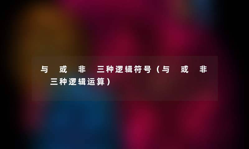 与 或 非 三种逻辑符号（与 或 非 三种逻辑运算）