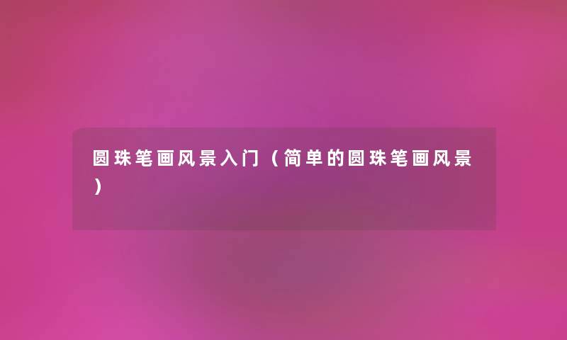 圆珠笔画风景入门（简单的圆珠笔画风景）