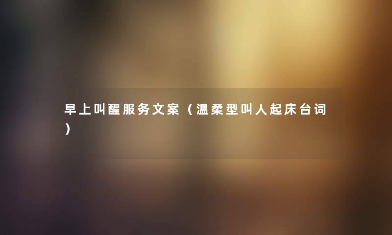 早上叫醒服务文案（温柔型叫人起床台词）