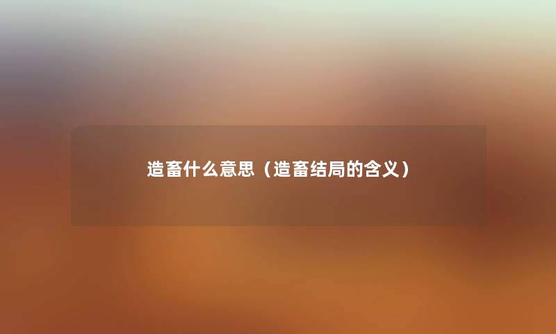 造畜什么意思（造畜结局的含义）