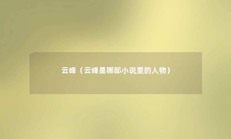 云峰（云峰是哪部小说里的人物）