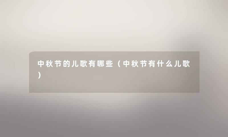 中秋节的儿歌有哪些（中秋节有什么儿歌）