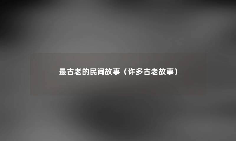 古老的民间故事（许多古老故事）