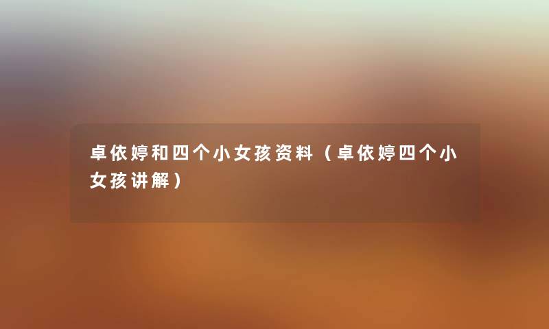卓依婷和四个小女孩资料（卓依婷四个小女孩讲解）