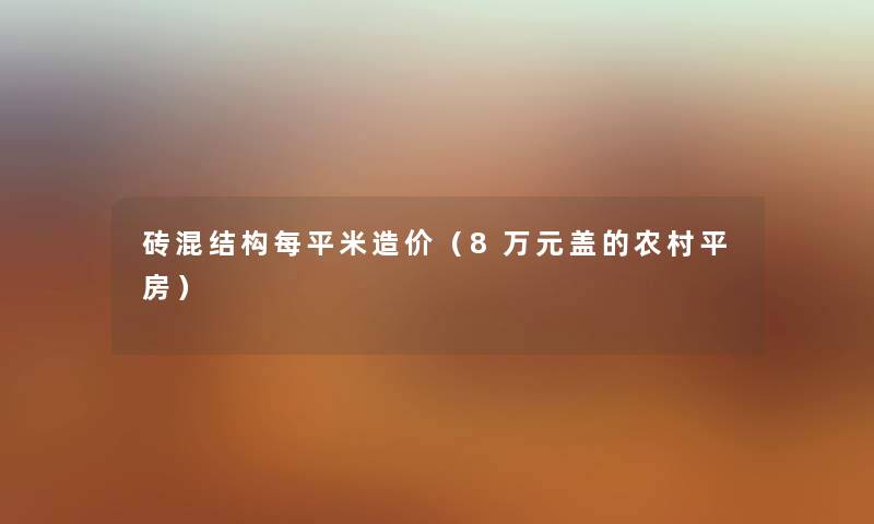 砖混结构每平米造价（8万元盖的农村平房）
