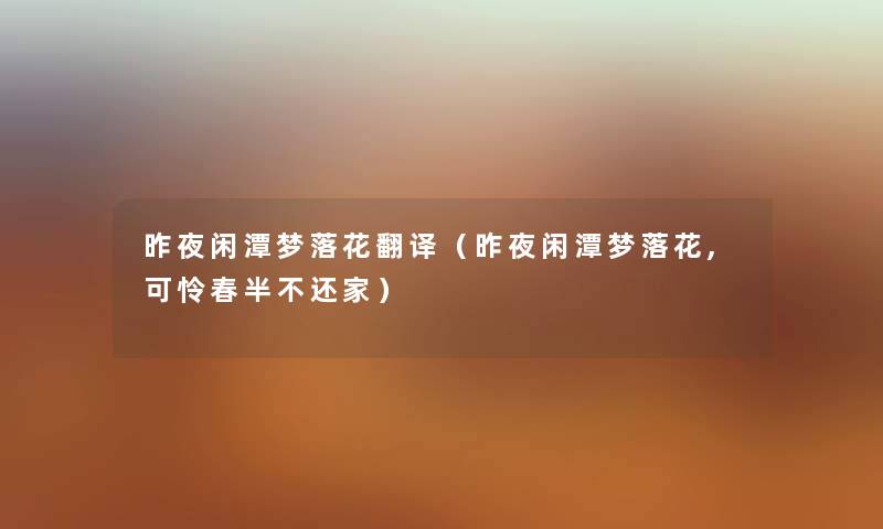 昨夜闲潭梦落花翻译（昨夜闲潭梦落花,可怜春半不还家）