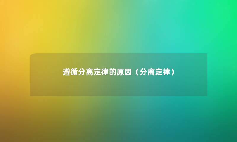 遵循分离定律的原因（分离定律）