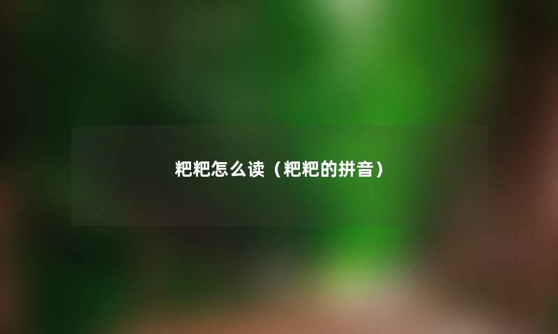 粑粑怎么读（粑粑的拼音）