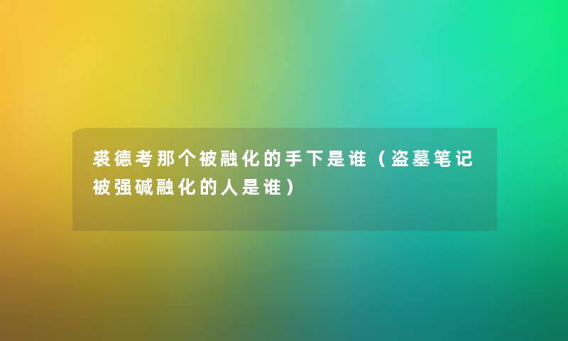 裘德考那个被融化的手下是谁（盗墓笔记被强碱融化的人是谁）