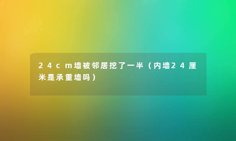 24cm墙被邻居挖了一半（内墙24厘米是承重墙吗）