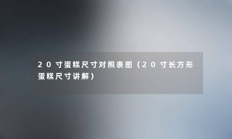 20寸蛋糕尺寸对照表图（20寸长方形蛋糕尺寸讲解）