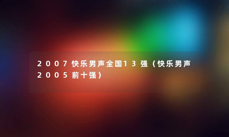 2007快乐男声全国13强（快乐男声2005前十强）
