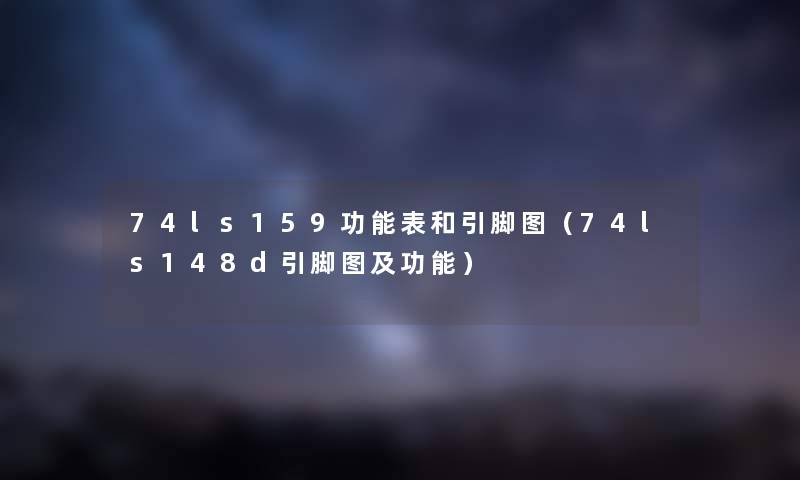 74ls159功能表和引脚图（74ls148d引脚图及功能）