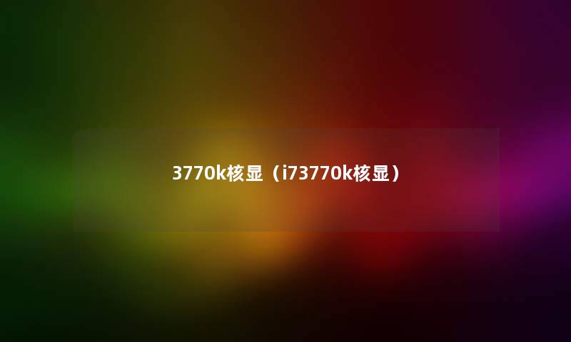 3770k核显（i73770k核显）
