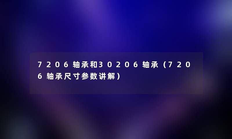 7206轴承和30206轴承（7206轴承尺寸参数讲解）