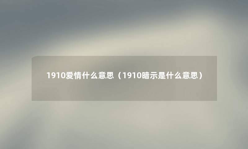 1910爱情什么意思（1910暗示是什么意思）