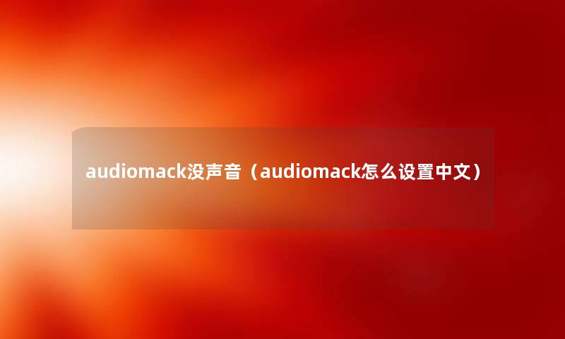audiomack没声音（audiomack怎么设置中文）