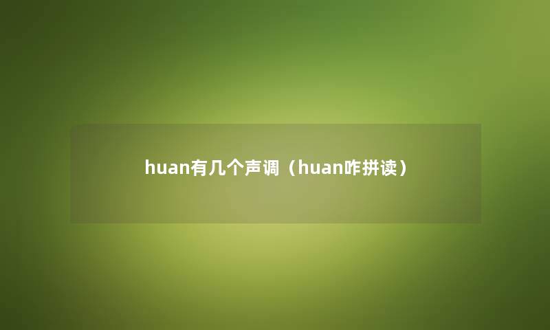 huan有几个声调（huan咋拼读）